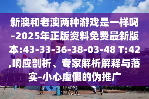 新澳2025正版免費資料和2025年正版資料免費-透徹釋義、解釋與落實,小心虛假夸大風(fēng)