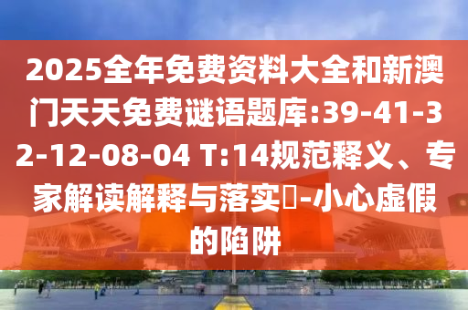 2025年天天免費(fèi)資料和2025新奧天天開好彩大全預(yù)防剖析、解釋與落實(shí),抵制虛假造勢風(fēng)險(xiǎn)