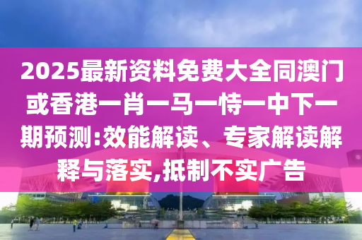 曝光:2025今晚必中必開一肖和新奧2025精準資料大全預案解答、解釋與落實-警惕虛假誘導危害