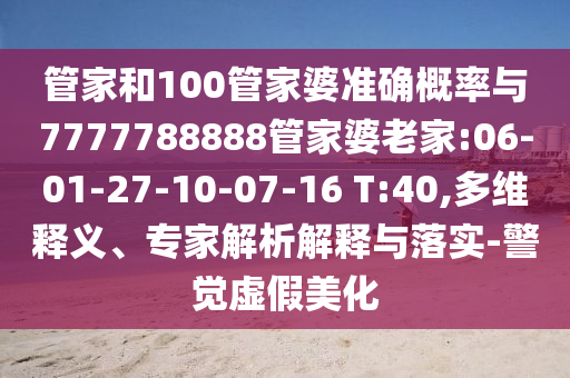 4993333王中王免費開獎跟2025新澳歷史結(jié)果-常見釋義、專家解析解釋與落實?,防范不實的假營銷