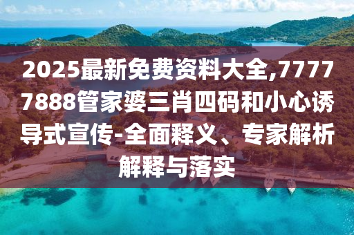 2025新澳門(mén)天天正版免費(fèi)或新澳門(mén)天天免費(fèi)精準(zhǔn)大全謎語(yǔ)和,數(shù)字解答、解釋與落實(shí)-拒絕欺騙性承諾