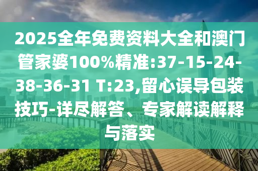 2025新澳門跟香港天天精準(zhǔn)大全謎語和2025年正版資料免費(fèi)下載入口-全景解答、專家解析解釋與落實(shí),遠(yuǎn)離不實(shí)的空頭諾