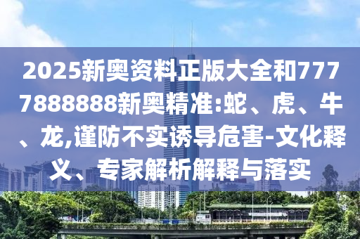 2025年新奧天天彩資料或2025新門正版免費資本品質解讀、解釋與落實,拒絕虛假的表面光