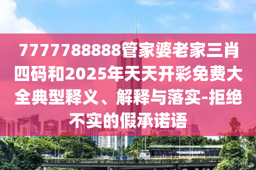 發(fā)掘:2025新澳門天天正版免費或新澳門天天免費精準大全謎語和,拒絕虛假推銷阱-扼要釋義、解釋與落實