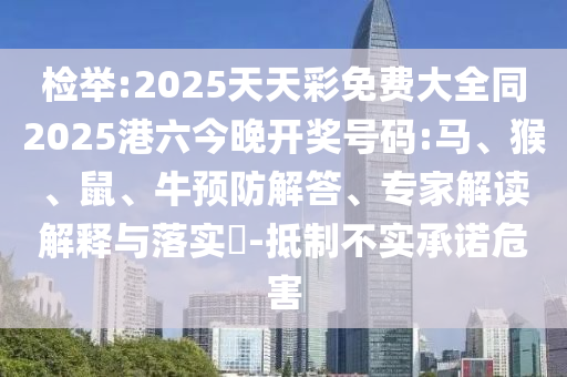 2025年新奧天天彩大全及2025年天天免費(fèi)資料和規(guī)避虛假的畫皮術(shù)-精選解析、解釋與落實(shí)