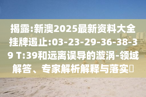 王中王493333WWW馬頭詩跟新門內(nèi)部免費資料大全-實用剖析、專家解讀解釋與落實?,留心欺詐性營銷