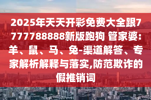 2025新澳門免費掛牌燈牌:澳門管家婆100精準香港謎語今天的謎-整合釋義、解釋與落實,警惕誘導(dǎo)營銷風(fēng)險