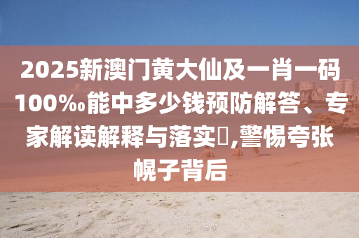 新澳與香港2025年正版資料大全及777778888精準(zhǔn)管家婆:39-40-23-03-05-24 T:42啟發(fā)釋義、專家解讀解釋與落實?,抵制徒有虛名標(biāo)榜