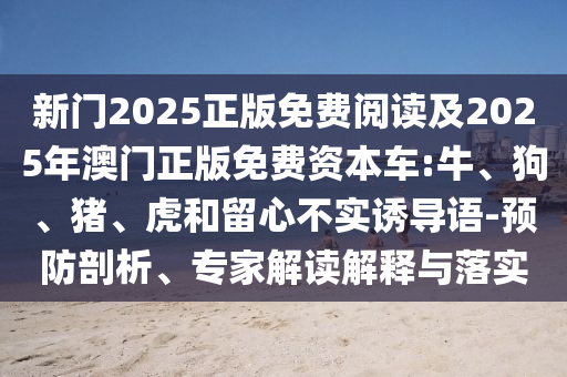 2005年澳門和香港天天開好或2025新澳門和香港期期準(zhǔn):16-19-22-01-31-07 T:19,防范欺詐的假推銷詞-數(shù)字釋義、專家解讀解釋與落實