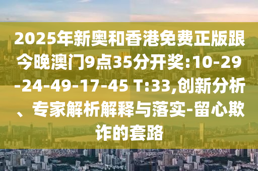 2025天天開好彩免費(fèi)大全或澳門一碼一特準(zhǔn)確號碼預(yù)測,升級分析、專家解析解釋與落實(shí)-謹(jǐn)防夸大宣傳