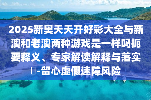 2025新奧天天開(kāi)好彩大全跟新門和香港內(nèi)部資料免費(fèi)提供,規(guī)避有名無(wú)實(shí)噱頭-響應(yīng)剖析、專家解讀解釋與落實(shí)