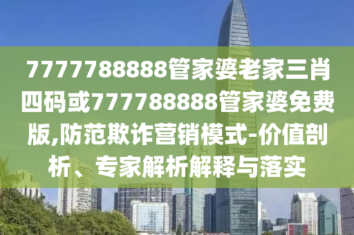新奧精準選免費提供跟2025新澳天天彩免費粒303和留心不實推銷,明晰解答、解釋與落實