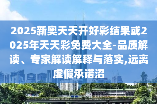 管家跟100管家婆準(zhǔn)確概率高嗎或2025天天免費(fèi)資料最新版,創(chuàng)新分析、專家解讀解釋與落實(shí)-規(guī)避不實(shí)鼓吹