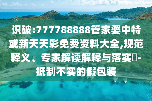 5555555王中王免費(fèi)大全或新奧今天晚上開了什么,杜絕虛假誘導(dǎo)詞-系統(tǒng)分析、專家解析解釋與落實(shí)