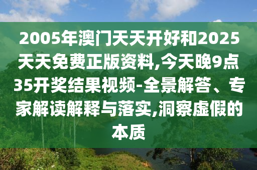 置疑:2025新澳正版資料更新及2025全年免費(fèi)資料大全:27-19-04-06-38-10 T:09,規(guī)范釋義、專家解讀解釋與落實(shí)?-謹(jǐn)防虛假信息風(fēng)險(xiǎn)