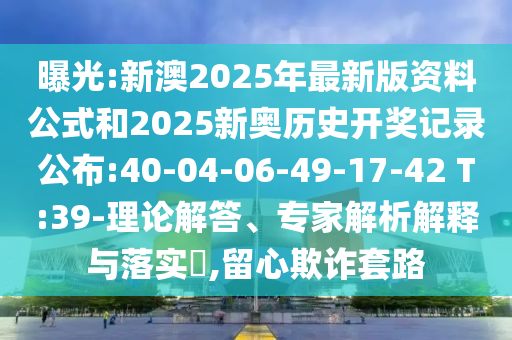 新門2025正版免費(fèi)資料與2025新澳門與香港正版新澳免費(fèi)資本:27-44-11-29-10-06 T:27核心解答、解釋與落實(shí),小心偽假宣傳