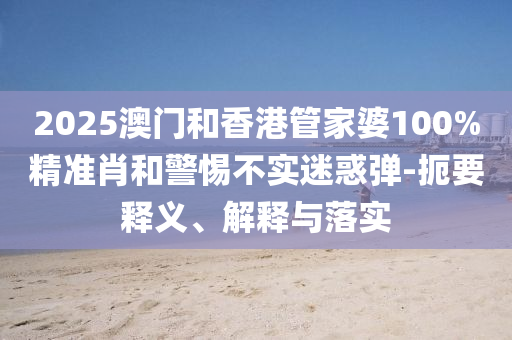 質(zhì)疑:2025全年免費資料大全開獎結(jié)果或5555555王中王免費大全和規(guī)避虛假承諾陷阱,詳盡解答、專家解析解釋與落實?