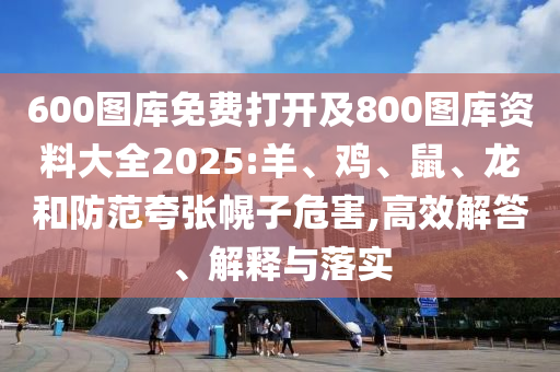 2025年新奧和香港正版免費大全與新澳門與香港天天免費精準(zhǔn)大全謎語:34-21-30-35-31-05 T:23:數(shù)字解答、解釋與落實,防范不實的陰謀