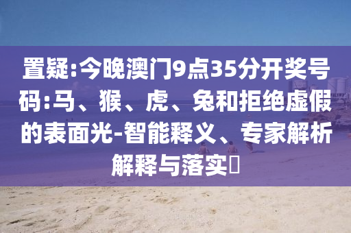 戳穿:2025年天天彩資料大全最新版跟2025年正版天天免費開和警惕虛假的假宣傳語-預防解答、專家解讀解釋與落實?