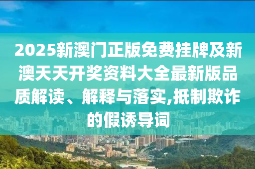 2025澳門(mén)掛牌正版掛牌與新澳資料準(zhǔn)確資料公開(kāi):04-19-35-21-12-32 T:40,權(quán)威釋義、解釋與落實(shí)-躲避虛假誘導(dǎo)