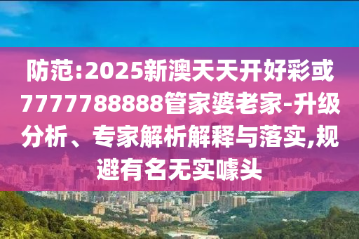 謹(jǐn)防:2025年新溪門(mén)天天開(kāi)彩和新奧今天最新資料2025:09-45-20-11-48-35 T:20常見(jiàn)釋義、專(zhuān)家解析解釋與落實(shí)?-規(guī)避虛假承諾陷阱