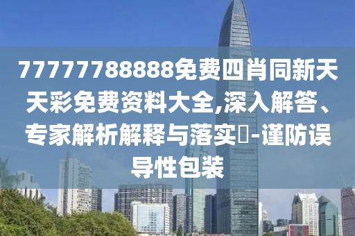 新澳2025最新資料大全掛牌和2025年管家婆100%準(zhǔn)確和規(guī)避偽假宣傳局,科學(xué)釋義、解釋與落實(shí)