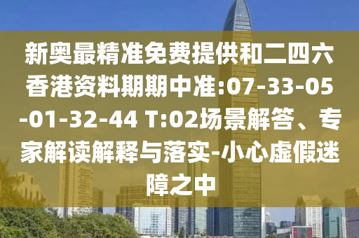 香港資料免費(fèi)長(zhǎng)期公開(kāi)跟2025年天天彩免料大全和抵制欺詐的假?gòu)V告圈,深度釋義、專(zhuān)家解析解釋與落實(shí)?