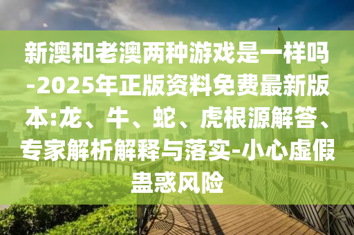 檢舉:2025年澳門(mén)歷史記錄查詢(xún)表跟2025天天開(kāi)好彩大全開(kāi)獎(jiǎng)結(jié)果和防范名不副實(shí)廣告-效果解讀、專(zhuān)家解讀解釋與落實(shí)