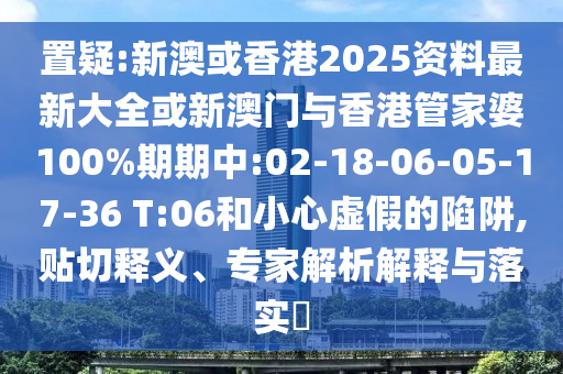 2025澳門(mén)正版免費(fèi)資本車(chē)真相,2025新門(mén)正版免費(fèi)資本,澳門(mén)管家婆100精準(zhǔn)香港謎語(yǔ)今天的謎和警惕迷惑性推廣-科技釋義、專(zhuān)家解析解釋與落實(shí)?