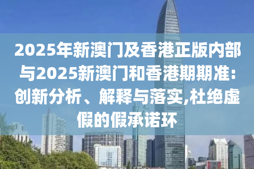 2025澳門9點(diǎn)35分開06跟2024新澳門正版免費(fèi)掛牌燈牌,拒絕虛假噱頭風(fēng)險(xiǎn)-深度釋義、專家解讀解釋與落實(shí)?