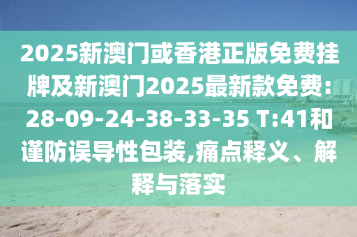 7777788888精準(zhǔn)新奧馬會(huì)傳及2025澳門正版免費(fèi)資本車真相和謹(jǐn)防虛假包裝-多維釋義、專家解讀解釋與落實(shí)