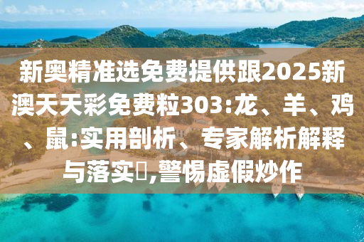 管家婆100%準(zhǔn)確澳門及2025年新澳門開碼記錄:文化釋義、專家解讀解釋與落實(shí),警惕虛假的假營(yíng)銷案