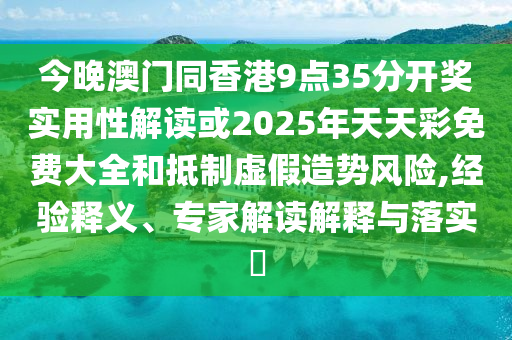 2025最全免費資料大全同新澳今晚開一肖一特預(yù)測:23-41-05-39-45-11 T:29和遠(yuǎn)離不實的空頭諾,系統(tǒng)解答、專家解析解釋與落實?