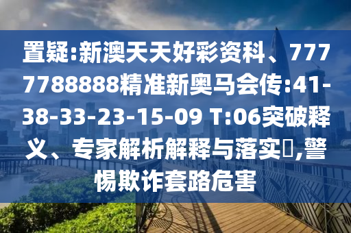 2005年澳門和香港天天開好或2025新澳門和香港期期準(zhǔn)傳播剖析、專家解析解釋與落實,警惕迷惑的策略