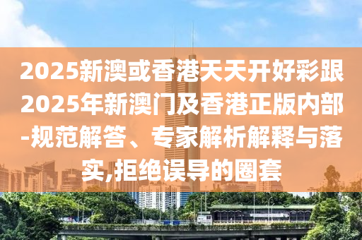 今晚新澳門和香港9點35分開獎結(jié)果或7777788888管家婆老家:33-41-42-13-28-36 T:13,常見釋義、解釋與落實-抵制欺詐的假廣告圈