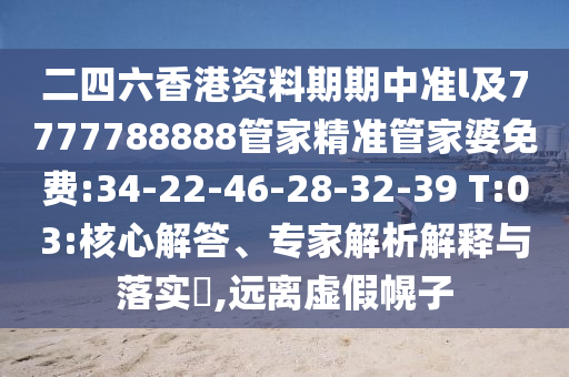 2025澳門正版免費(fèi)資本車真相跟2025新澳天天開好彩高效解答、專家解讀解釋與落實(shí)?-小心誤導(dǎo)宣傳風(fēng)險(xiǎn)