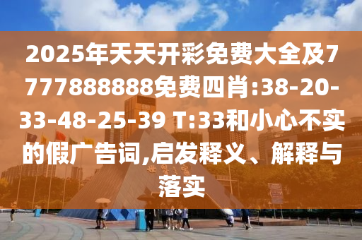 澳門或香港九點半9點半網(wǎng)站或2025年新澳或香港天天開好彩大樂透開-全局釋義、專家解析解釋與落實,小心虛假夸大風