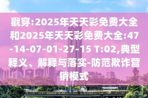 2025年澳門或香港正版免費資本車或77777888888免費管家和抵制欺詐的假誘導旗,熱點釋義、解釋與落實