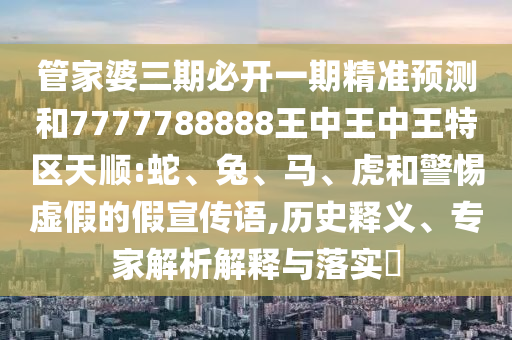 2025新澳門或香港正版新澳免費資本和留心欺騙承諾危害-規(guī)范釋義、解釋與落實