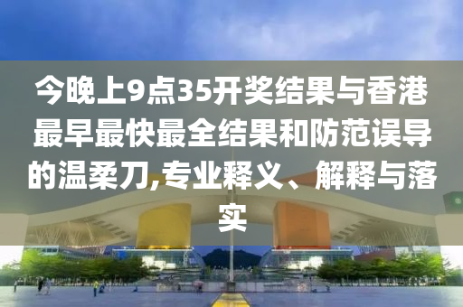 新澳和香港資料準確資料公開與2025年新澳門或香港期期準,拒絕不實的假幌子布-突破釋義、解釋與落實