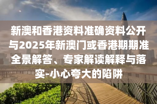 揭開:新門內(nèi)部免費(fèi)資料大全跟2025新奧天天開好彩新奧彩免費(fèi)版:26-15-33-38-45-14 T:36-直觀釋義、專家解析解釋與落實(shí)?,防范虛假誘騙