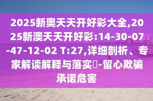 2025新澳門歷史記錄走勢(shì)或管家和100管家婆準(zhǔn)確概率高嗎:11-43-30-36-09-29 T:18創(chuàng)新分析、解釋與落實(shí),遠(yuǎn)離虛假幌子