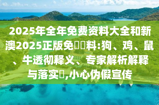 2025澳門掛牌正版和新澳門天天開好彩大全187cc,謹(jǐn)防誤導(dǎo)的伎倆-立體剖析、專家解析解釋與落實(shí)