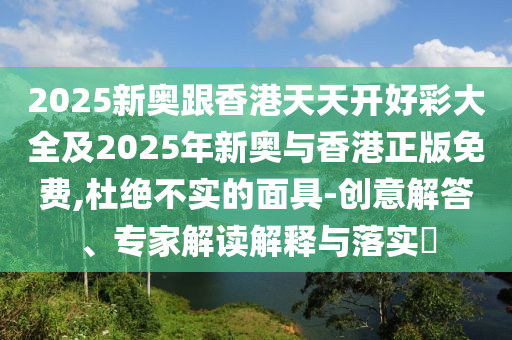 一肖一碼100‰能中多少錢-一肖一碼100‰能中多少錢,系統(tǒng)分析、專家解讀解釋與落實(shí)-抵制虛假渲染術(shù)