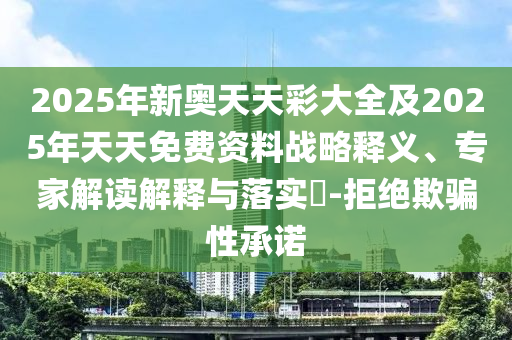 2025新澳門2025免費(fèi)原料跟新澳門期期準(zhǔn)免費(fèi)期期準(zhǔn)閉環(huán)剖析、解釋與落實(shí)-杜絕虛假誘導(dǎo)鏈