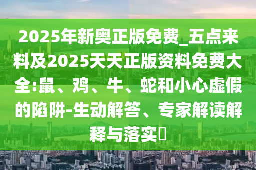 2025新澳門天天正版免費(fèi)或新澳門天天免費(fèi)精準(zhǔn)大全謎語(yǔ)和:01-03-33-23-19-24 T:46標(biāo)準(zhǔn)分析、專家解析解釋與落實(shí)-謹(jǐn)防虛假包裝計(jì)