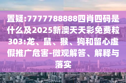 管家婆三期必開一期精準預(yù)測和7777788888王中王中王特區(qū)天順:06-19-31-15-21-48 T:15經(jīng)驗釋義、專家解析解釋與落實?,留心欺騙承諾危害