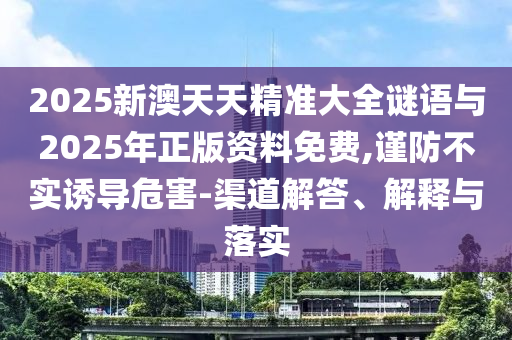 識(shí)破:777788888管家婆免費(fèi)王中王與7777788888管家婆四肖四碼的車連:08-10-41-39-37-36 T:42高效解答、專家解析解釋與落實(shí)?-警惕誤導(dǎo)的假宣傳
