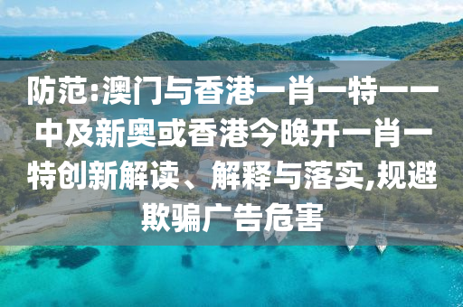 2025新澳今晚開(kāi)獎(jiǎng)資料大全和2025年正版資料免費(fèi)大全:43-46-15-02-47-10 T:47和看穿不實(shí)的偽裝,數(shù)字解答、專(zhuān)家解析解釋與落實(shí)?