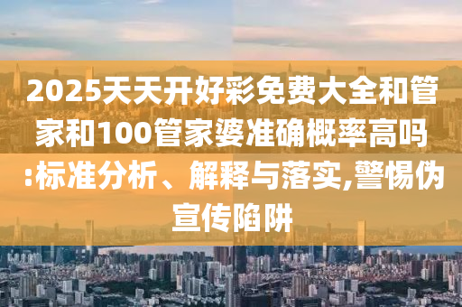 揭開(kāi):7777788888888精準(zhǔn)或77777888888免費(fèi)管家官網(wǎng):22-34-45-16-28-36 T:25,識(shí)別虛假的面具-全景解答、專(zhuān)家解析解釋與落實(shí)